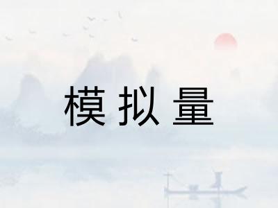 模拟量