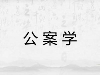 公案学 公案学