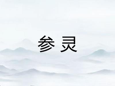 参灵