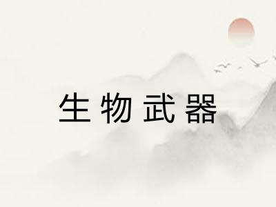 生物武器