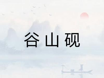 谷山砚