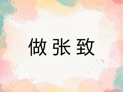 做张致