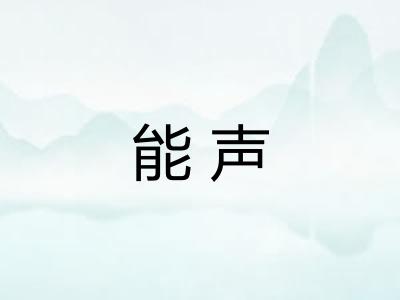 能声