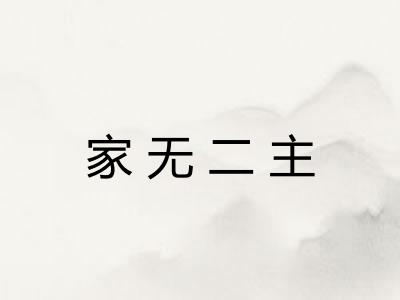 家无二主