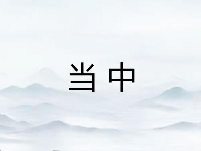 当中