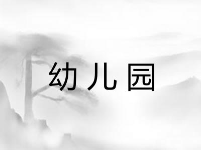 幼儿园 幼儿园