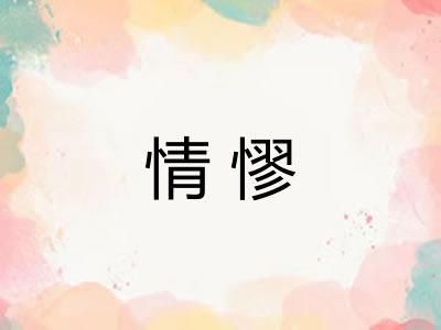 情憀