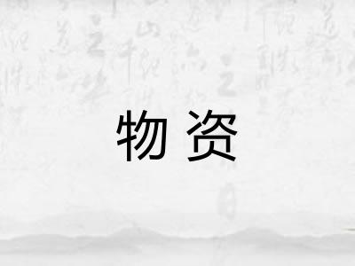 物资 物资