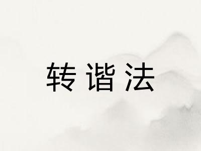 转谐法