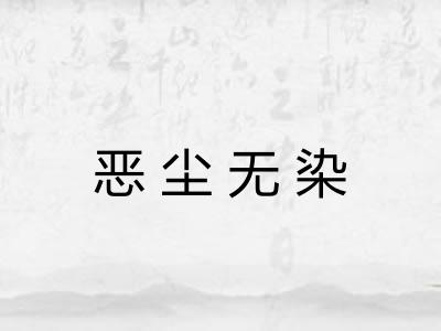 恶尘无染