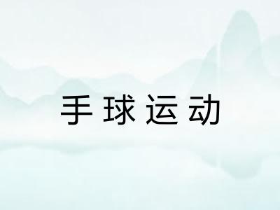 手球运动