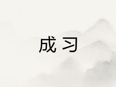 成习