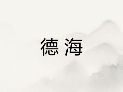 德海