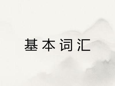 基本词汇 基本词汇