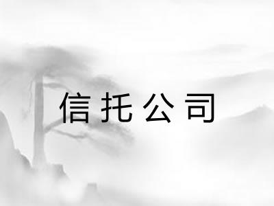 信托公司 信托公司