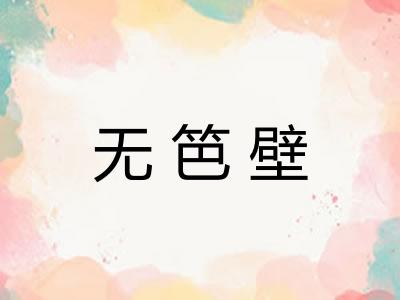 无笆壁