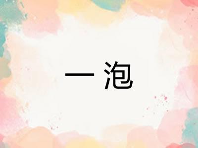 一泡
