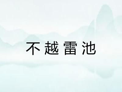 不越雷池 不越雷池