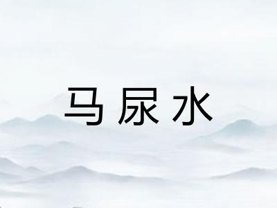 马尿水 马尿水