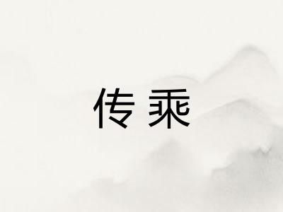 传乘