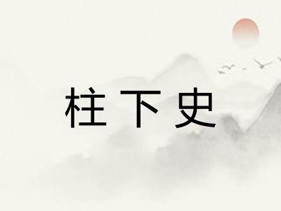 柱下史