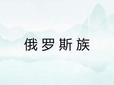 俄罗斯族 俄罗斯族