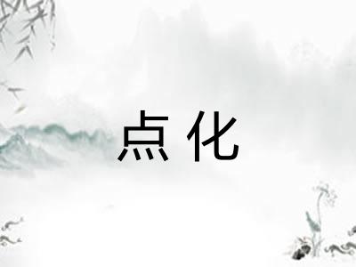 点化