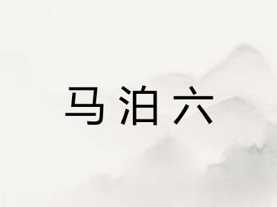马泊六