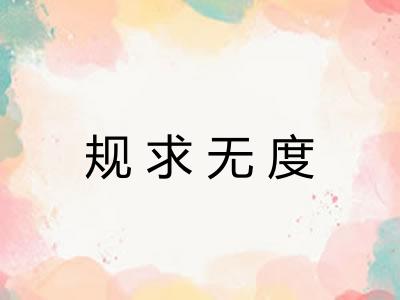 规求无度