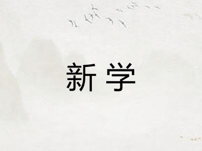 新学