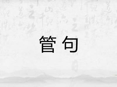 管句 管句