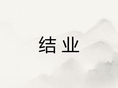 结业 结业