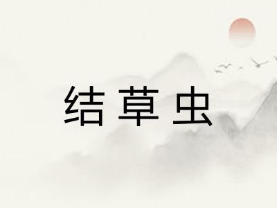 结草虫