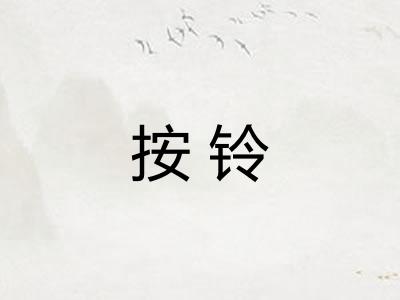 按铃