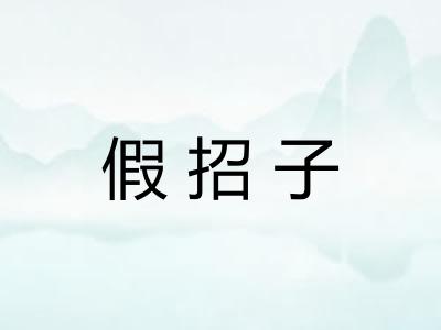假招子