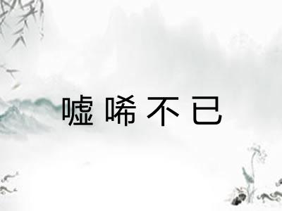 嘘唏不已