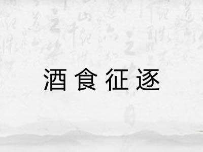 酒食征逐
