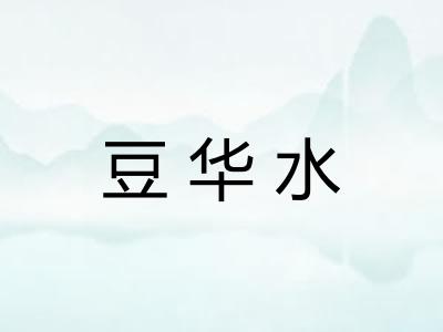 豆华水
