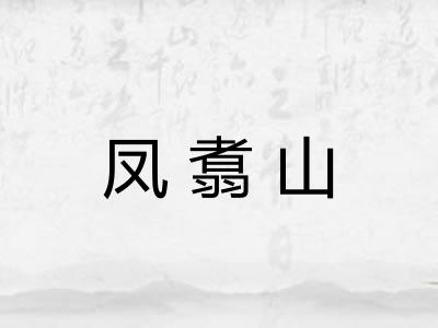 凤翥山