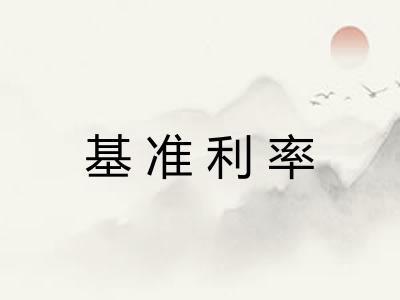 基准利率