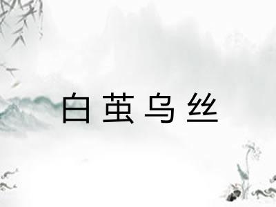 白茧乌丝