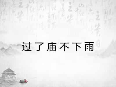 过了庙不下雨