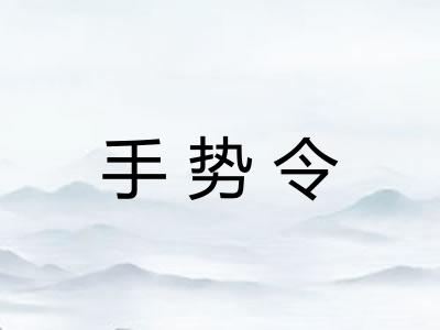 手势令 手势令