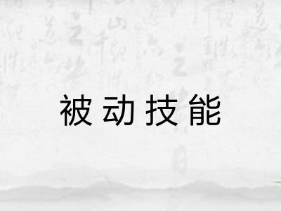 被动技能 被动技能