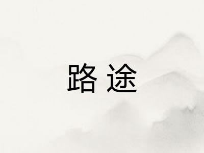 路途