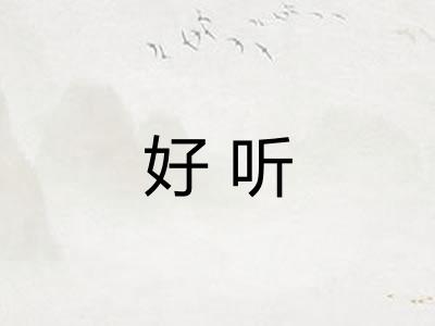 好听 好听