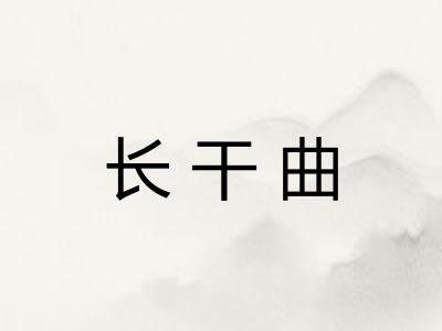 长干曲