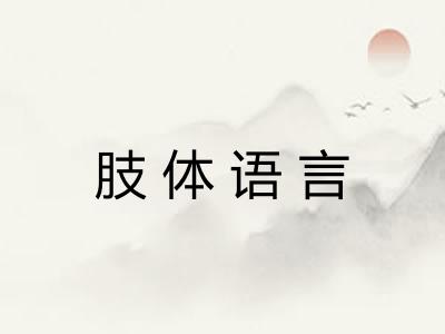 肢体语言 肢体语言