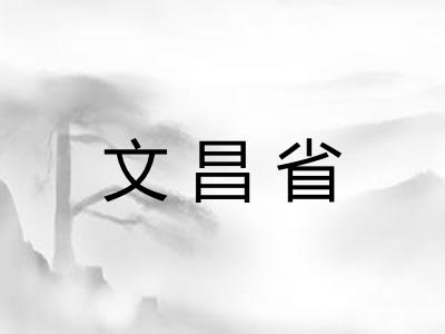 文昌省 文昌省