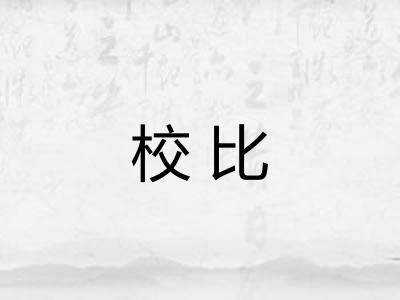 校比